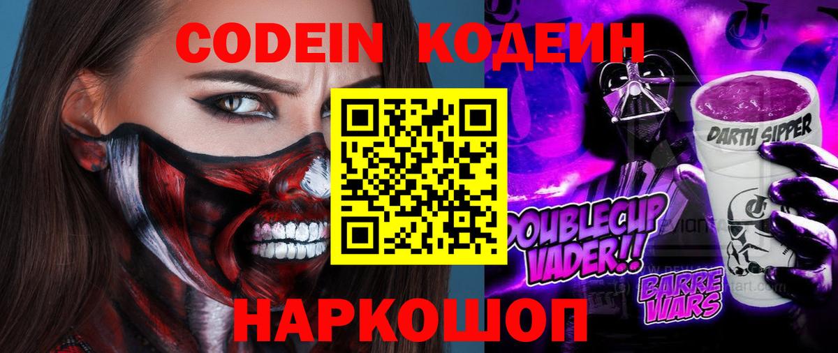 Кодеин напиток Lean (лин)  Вход с VPN  Тихвин 